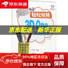 《轻松玩转3DOne与3D打印沈志宏编著》[57M]百度网盘|pdf下载|亲测有效