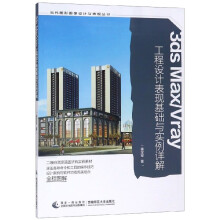 《3dsMax\Vray工程设计表现基础与实例详解》[57M]百度网盘|pdf下载|亲测有效