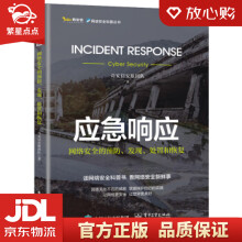 《应急响应：网络安全的预防、发现、处置和恢复奇安信安服团队出版》[58M]百度网盘|pdf下载|亲测有效