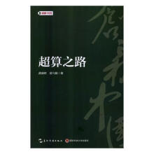 《超算之路龚盛辉计算机与互联网》[86M]百度网盘|pdf下载|亲测有效