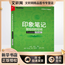 《印象笔记留给你的空间:Evernote伴你成长李参书籍》[67M]百度网盘|pdf下载|亲测有效