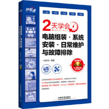 《快易通:2天学会电脑组装系统安装日常维护与故障排除》[53M]百度网盘|pdf下载|亲测有效