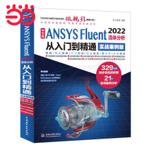 《中文版ANSYSFluent流体分析从入门到精通流体计算ansysfluent数值计算方法研究流体分析与工程实例》[75M]百度网盘|pdf下载|亲测有效