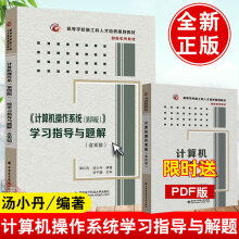 《计算机操作系统第四版4版学习指导与题解含实验汤子赢汤小丹复习辅导操作系统书》[45M]百度网盘|pdf下载|亲测有效