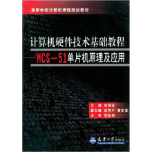 《计算机硬件技术基础教程：MCS-单片机原理及应用》[96M]百度网盘|pdf下载|亲测有效