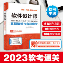《软件设计师真题精析与命题密卷第五版5版押题答案精析软考中**评测师考试教程书全国计算机技术与软件专业技术资格水平》[83M]百度网盘|pdf下载|亲测有效