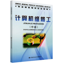 《计算机维修工—教材》[63M]百度网盘|pdf下载|亲测有效