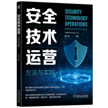 《安全技术运营:方法与实践》[76M]百度网盘|pdf下载|亲测有效