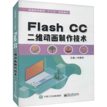 《FlashCC二维动画制作技术余德润编书籍》[81M]百度网盘|pdf下载|亲测有效