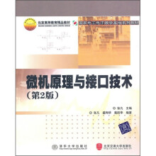 《国家电工电子教学基地系列教材·北京高等教育精品教材：微机原理与接口技术》[89M]百度网盘|pdf下载|亲测有效