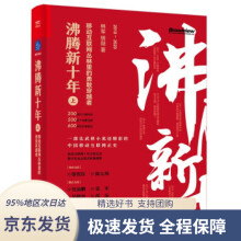 《沸腾新十年：移动互联网丛林里的勇敢穿越者林军,胡喆著》[50M]百度网盘|pdf下载|亲测有效