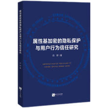 《属性基加密的隐私保护与用户行为信任研究》[74M]百度网盘|pdf下载|亲测有效