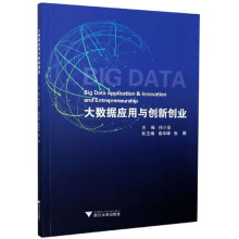 《大数据应用与创新创业》[95M]百度网盘|pdf下载|亲测有效