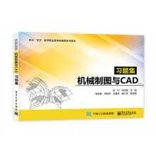 《机械制图与CAD习题集》[40M]百度网盘|pdf下载|亲测有效