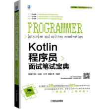 《KOTLIN程序员面试笔试宝典》[49M]百度网盘|pdf下载|亲测有效