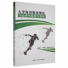 《体育教育理论与运动实践指导教程陈正江北京工业计算机与互联网》[74M]百度网盘|pdf下载|亲测有效