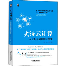 《大话云计算从云起源到智能云未来》[94M]百度网盘|pdf下载|亲测有效