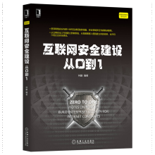 《互联网安全建设从0到1林鹏黑客攻防企业安全建设互联网繁防御系统建设维护管理书籍》[80M]百度网盘|pdf下载|亲测有效