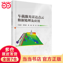 《车载激光雷达点云数据处理及应用》[71M]百度网盘|pdf下载|亲测有效