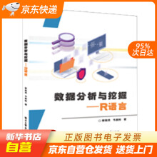 《数据分析与挖掘――R语言蔡银英著籍》[47M]百度网盘|pdf下载|亲测有效