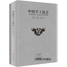 《中国手工技艺,华觉明，李劲松，王连海等著,大象,》[61M]百度网盘|pdf下载|亲测有效