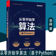 《从零开始学算法基于Python李峰编程基础算法计算机与互联网编程语言与程序设计书籍k》[94M]百度网盘|pdf下载|亲测有效