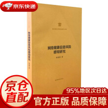 《网络健康信息风险感知研究赵蕊菡国家馆》[93M]百度网盘|pdf下载|亲测有效
