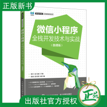 《微信小程序全栈开发技术与实战微课版张引赵玉丽普通高等院校计算机专业教材书籍》[50M]百度网盘|pdf下载|亲测有效