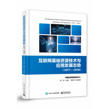 《互联网基础资源技术与应用发展态势》[58M]百度网盘|pdf下载|亲测有效