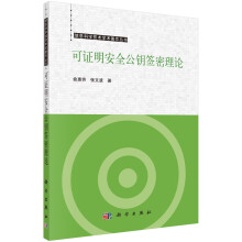 《可证明安全公钥签密理论》[81M]百度网盘|pdf下载|亲测有效