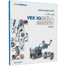 《VEXI机器人结构设计郑剑春著》[71M]百度网盘|pdf下载|亲测有效
