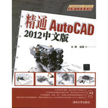 《精通AutoCAD中文版》[88M]百度网盘|pdf下载|亲测有效
