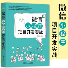 《微信小程序项目开发实战沈顺天著预售》[61M]百度网盘|pdf下载|亲测有效