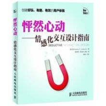 《怦然心动：情感化交互设计指南》[60M]百度网盘|pdf下载|亲测有效