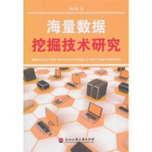 《海量数据挖掘技术研究刘君强著》[48M]百度网盘|pdf下载|亲测有效