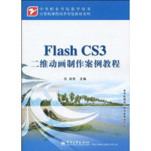 《FLASHCS3二维动画制作案例教程》[45M]百度网盘|pdf下载|亲测有效