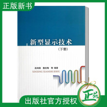 《新型显示技术高鸿锦有限公司高等院校大》[85M]百度网盘|pdf下载|亲测有效