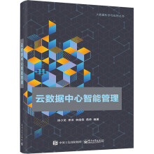 《云数据中心智能管理徐小龙等编书籍》[49M]百度网盘|pdf下载|亲测有效