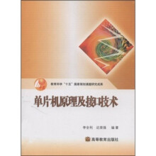 《教育科学“十五”国家规划课题研究成果：单片机原理及接口技术》[58M]百度网盘|pdf下载|亲测有效