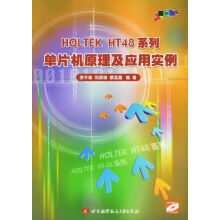 《HOLTEKHT系列单片机原理及应用实例》[97M]百度网盘|pdf下载|亲测有效