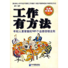 《工作有方法—年轻人要掌握的个业绩倍增法则盛乐　编著》[65M]百度网盘|pdf下载|亲测有效