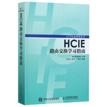 《HCIE路由交换学习指南华为ICT认证丛书网络工程师认证考试教材计算机网络教程书籍路由器交换机书人民邮》[54M]百度网盘|pdf下载|亲测有效