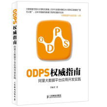 《ODPS权威指南：阿里大数据平台应用开发实践李妹芳编》[48M]百度网盘|pdf下载|亲测有效