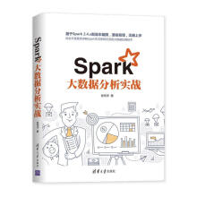 《Spark大数据分析实战张伟洋有限公司计算机与互联网书籍》[51M]百度网盘|pdf下载|亲测有效
