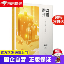 《游戏开发筑梦之路·造物工程网易互动娱乐事业群》[41M]百度网盘|pdf下载|亲测有效