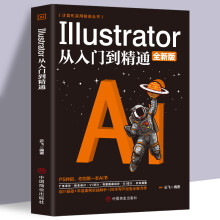 《计算机实用技能丛书Illustrator从入门到精通全新版广告设计标志logo设计UI设计书籍自学课程零基础入门计算机从入门到精通》[83M]百度网盘|pdf下载|亲测有效