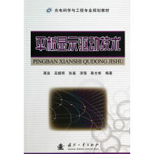 《平板显示驱动技术》[55M]百度网盘|pdf下载|亲测有效