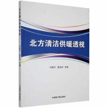 《北方清洁供暖透视冯砚厅中国原子能计算机与互联网书籍》[48M]百度网盘|pdf下载|亲测有效