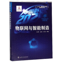 《物联网与智能制造》[41M]百度网盘|pdf下载|亲测有效