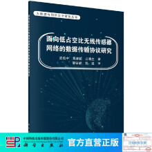 《面向低占空比无线传感器网络的数据传输协议研究》[64M]百度网盘|pdf下载|亲测有效